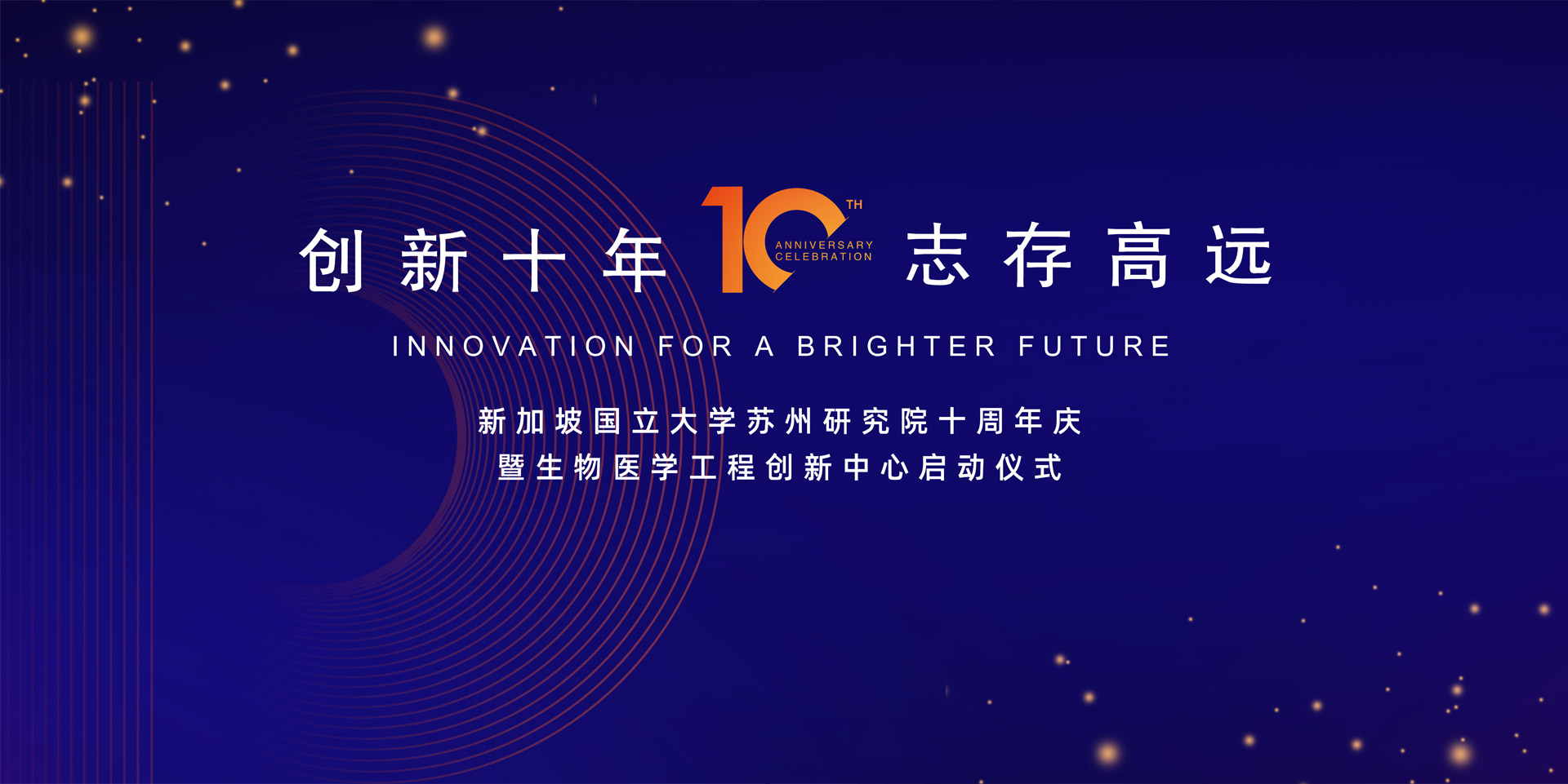 新加坡国立大学苏州研究院十周年庆暨生物医学工程创新中心启动仪式成功举办
