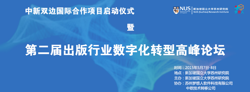 “中新双边国际合作项目启动仪式 暨第二届出版行业数字化转型高峰论坛”