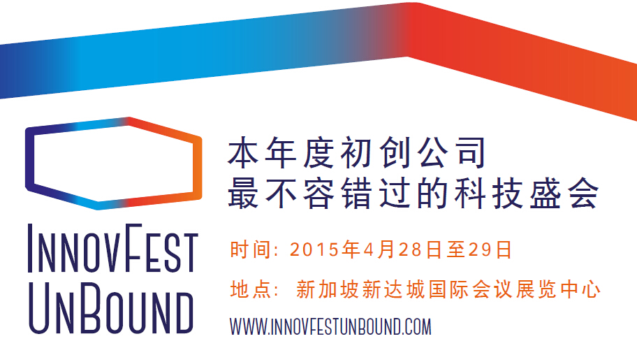 [论坛通知]科技创业人华山论剑:INNOVFEST UNBOUND——以全球视野 开拓亚洲市场
