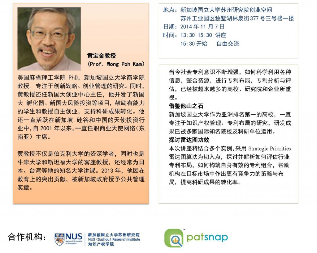 NUSRI创新论坛之知识产权讲座-专利布局理论与案例分析