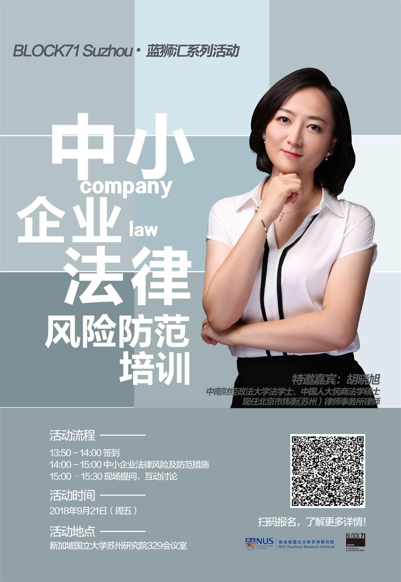 蓝狮汇：创业企业法务答疑会