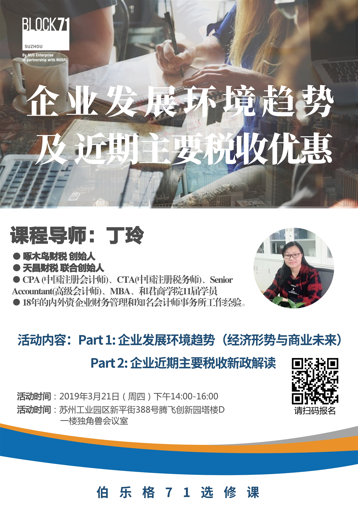 伯乐格71选修课 | 企业发展环境趋势及近期主要税收优惠