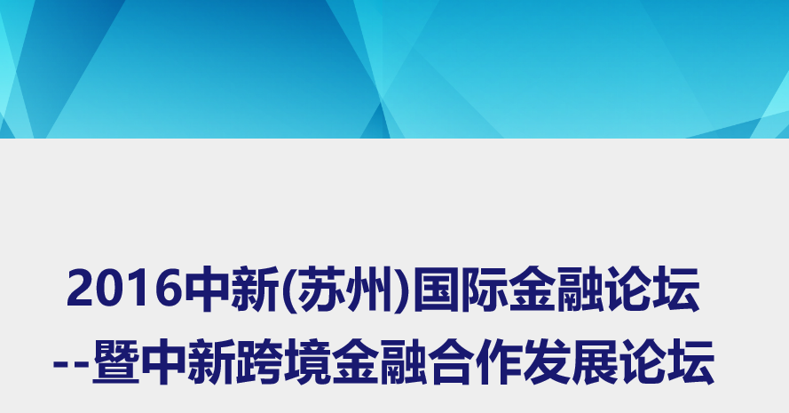 中新跨境金融合作发展论坛暨2016中新(苏州)国际金融论坛活动
