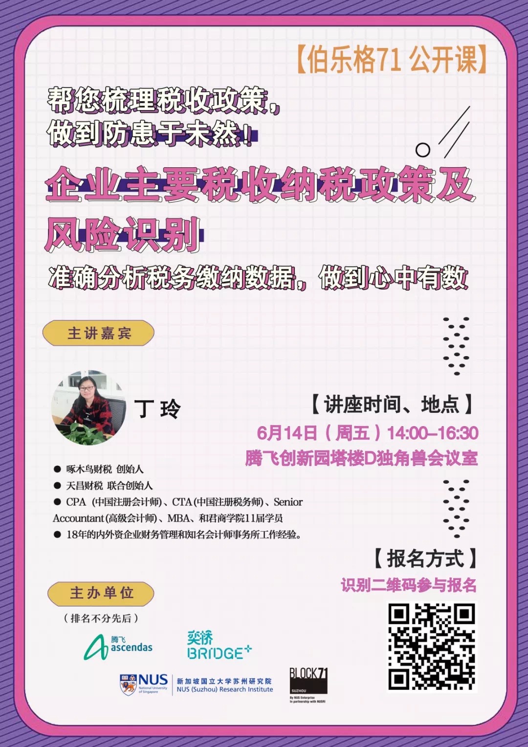 伯乐格71公开课 | 企业主要税收纳税政策及风险识别