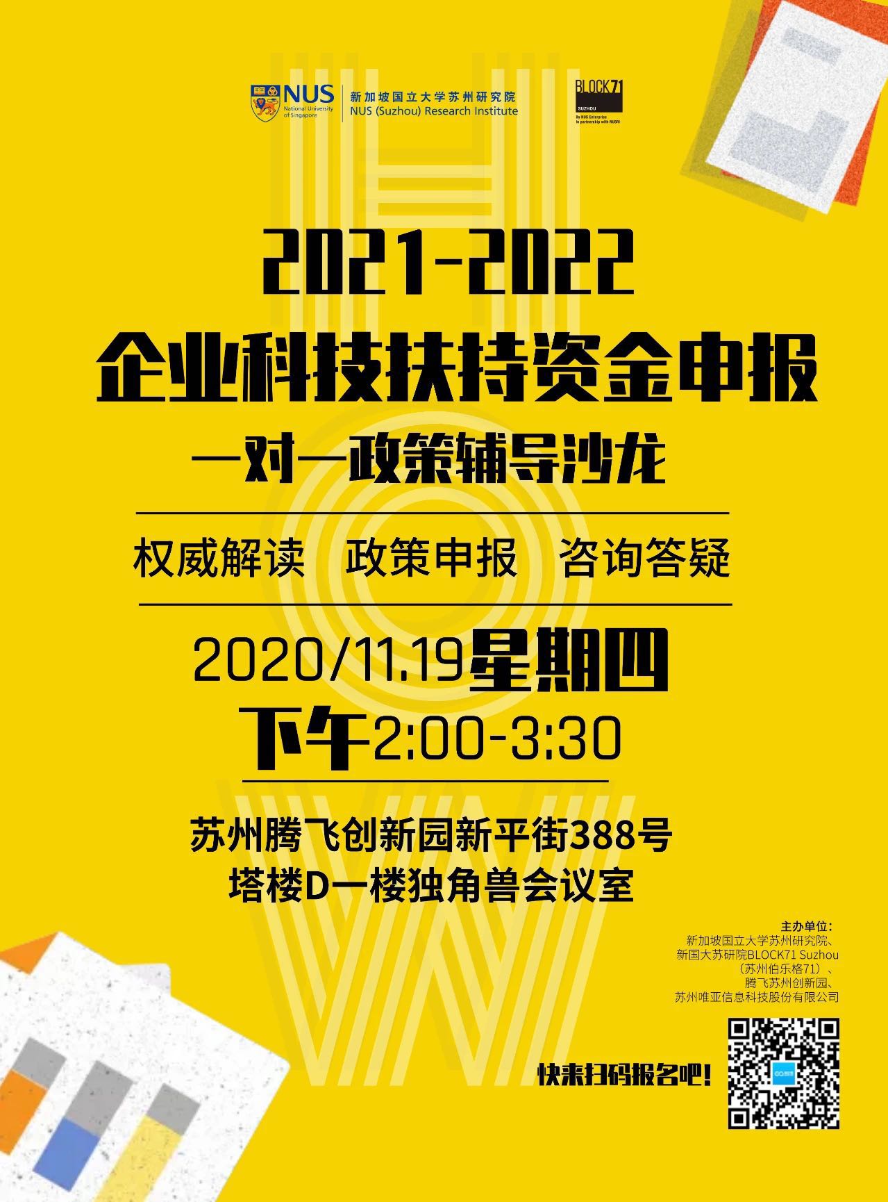 一对一政策辅导沙龙：企业科技扶持资金申报