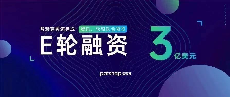 喜报！新国大苏研院孵化企业智慧芽完成3亿美元的E轮融资