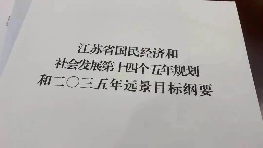 江苏省“十四五”规划《纲要》将新国大苏研院列为重大项目