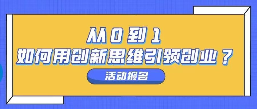 活动报名：从0到1，如何用创新思维引领创业？