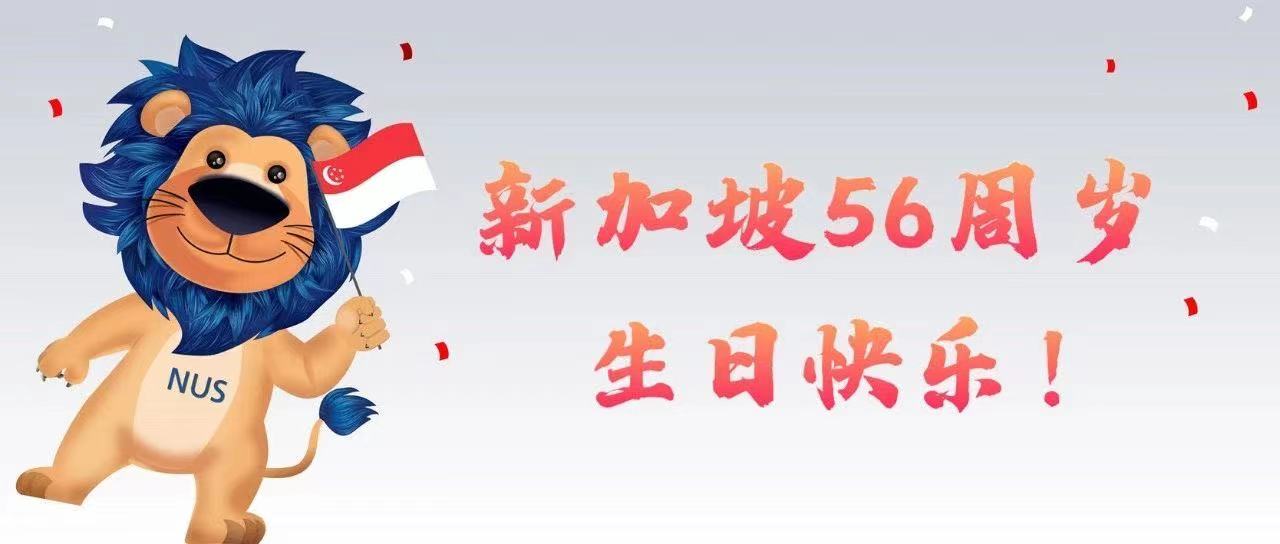 新加坡，生日快乐！