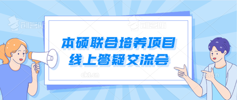 项目申请 | 本硕联合培养项目线上答疑交流会