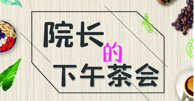 院长的下午茶会 | 学得用心，玩得开心