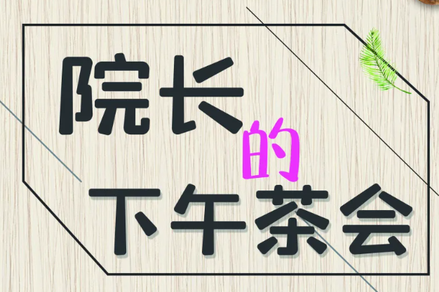 院长的下午茶会 | 如何在学术发展的道路上保持创新热忱