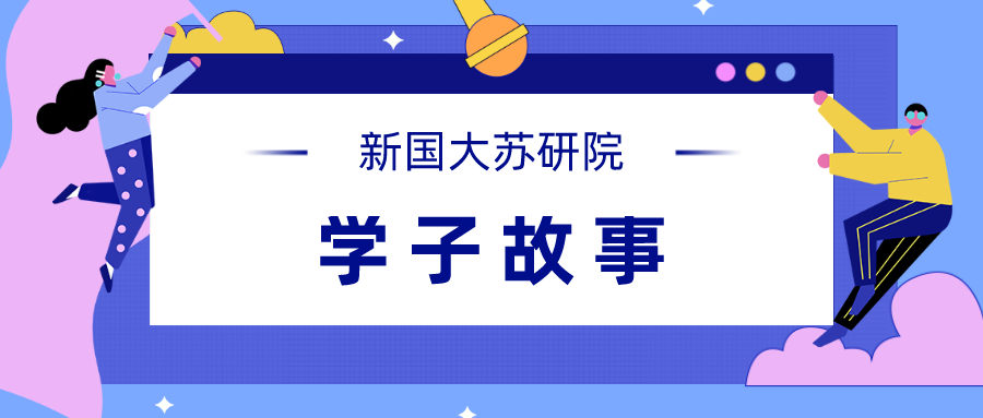 触手摘星，绽放光彩 | 新国大苏研院学子故事