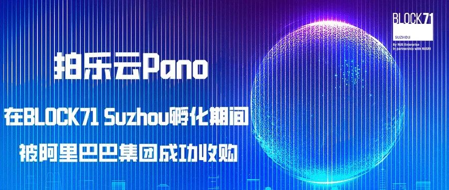 新国大苏研院BLOCK71 Suzhou孵化企业拍乐云被阿里集团收购，正式加入钉钉！