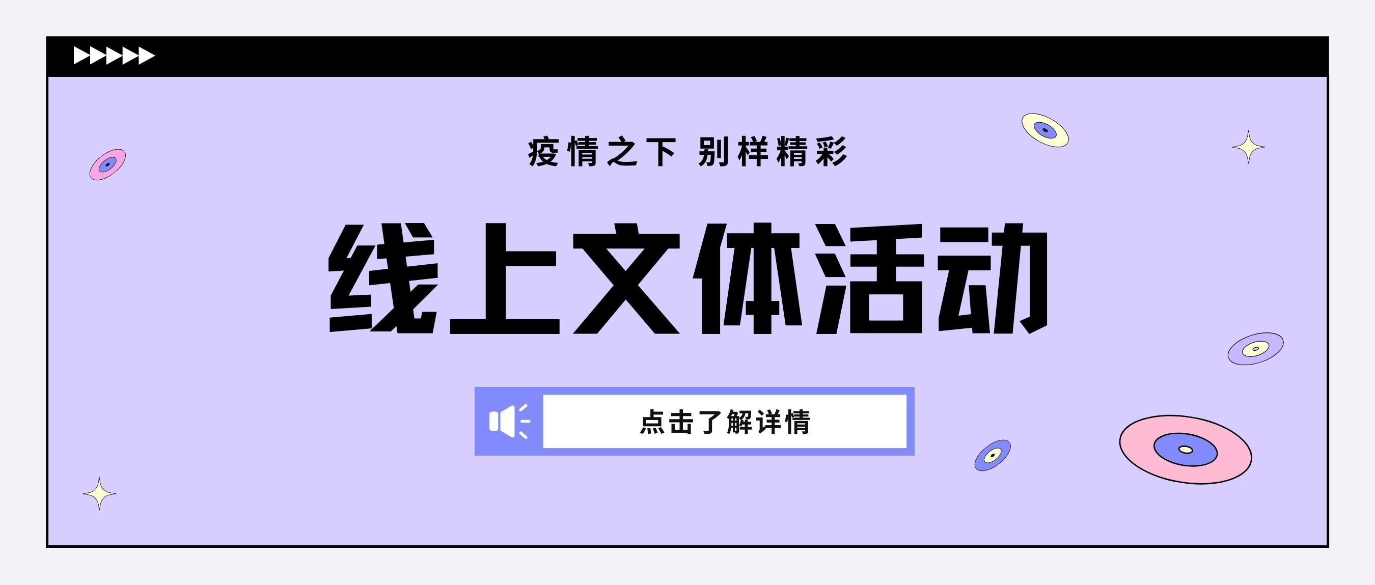 疫情之下，别样精彩 | 新国大苏研院线上文体活动预告