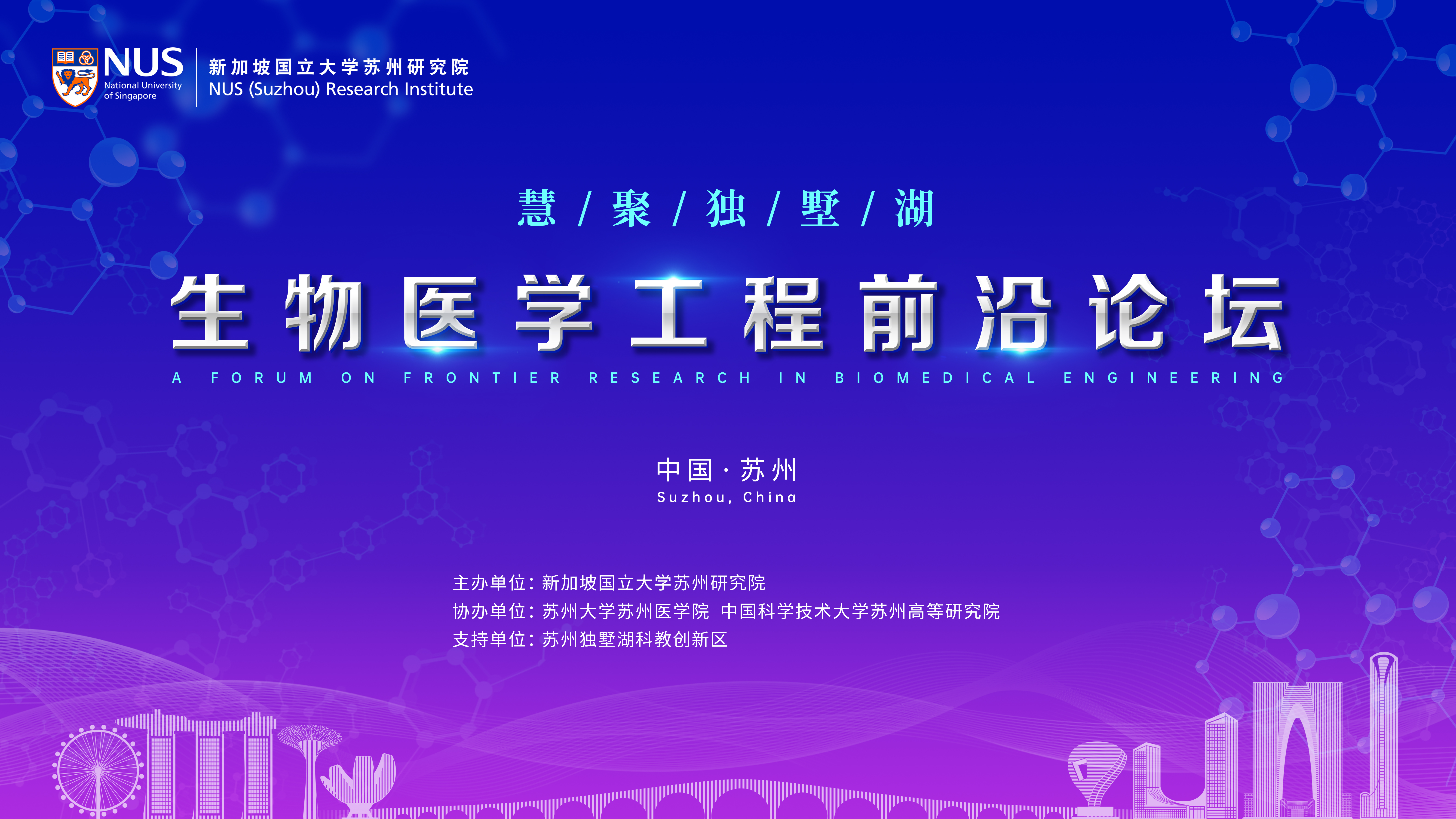 慧聚独墅湖，共襄学术盛会|生物医学工程前沿论坛顺利举办