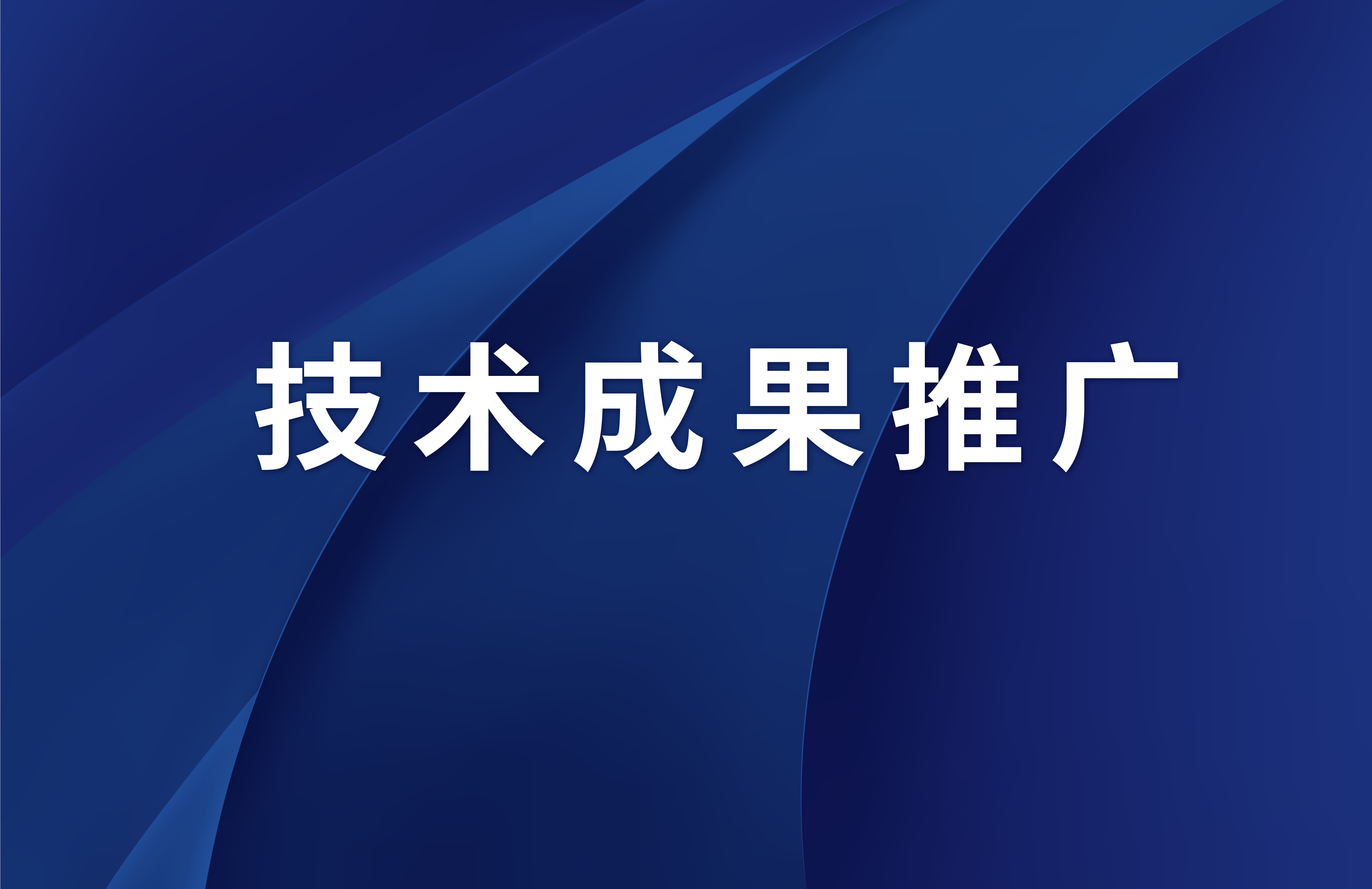 【技术推广】膜技术领域新思路—新型功能分区化抗污染高通量膜的制备方法
